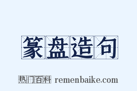 篆盘造句是什么意思的图片